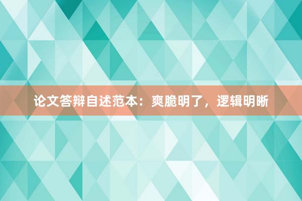 论文答辩自述范本：爽脆明了，逻辑明晰