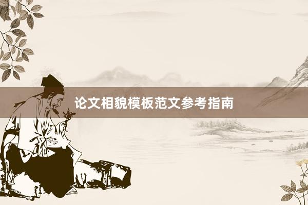 论文相貌模板范文参考指南